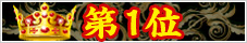 第1位