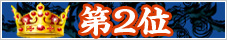 第2位