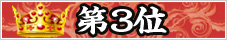 第3位